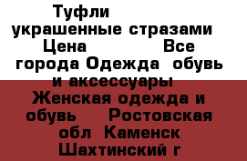 Туфли Nando Muzi ,украшенные стразами › Цена ­ 15 000 - Все города Одежда, обувь и аксессуары » Женская одежда и обувь   . Ростовская обл.,Каменск-Шахтинский г.